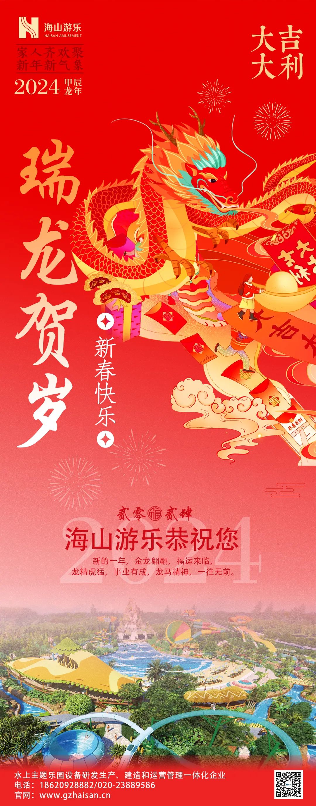 瑞龙迎春，恭贺新年！